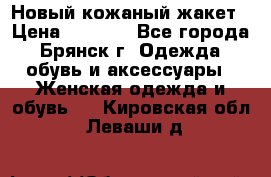 Новый кожаный жакет › Цена ­ 2 000 - Все города, Брянск г. Одежда, обувь и аксессуары » Женская одежда и обувь   . Кировская обл.,Леваши д.